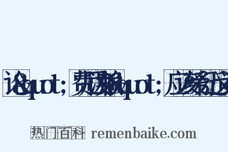 论&quot;费厄泼赖&quot;应该缓行近义词是什么意思的图片